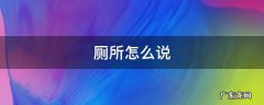厕所怎么说 厕所怎么说英文怎么说