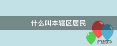 什么叫本辖区居民 本区居民是什么意思