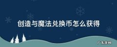 创造与魔法兑换币怎么获得 创造与魔法兑换币可以用金币买吗