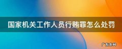 国家机关工作人员行贿罪怎么处罚