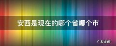 安西是现在的哪个省哪个市 安西市是现在的哪个市