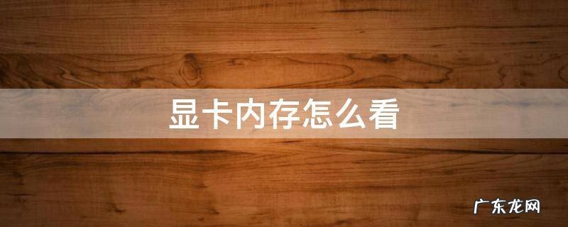 显卡内存怎么看 电脑显卡内存怎么看