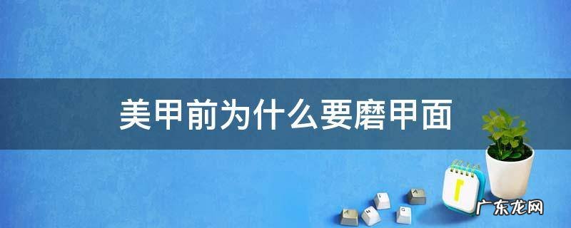 为什么美甲要打磨甲面 美甲前为什么要磨甲面