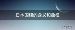 日本国旗的由来和象征意义 日本国旗的含义和象征