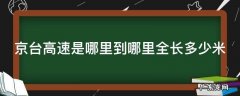 京台高速是哪里到哪里全长多少米