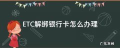 银行卡如何解绑ETC ETC解绑银行卡怎么办理