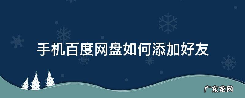 手机百度网盘怎么添加好友? 手机百度网盘如何添加好友