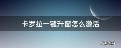 卡罗拉一键升窗怎么激活 卡罗拉一键升窗怎么激活遥控