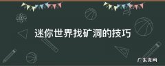 迷你世界找矿洞的技巧 迷你世界怎么找矿洞?