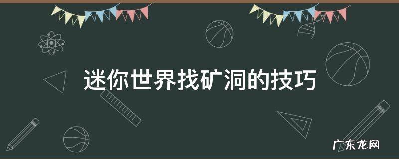 迷你世界找矿洞的技巧 迷你世界怎么找矿洞?