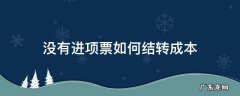 没有进项票如何结转成本 没有购进发票怎么结转成本