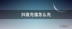 微信抖音充值怎么充 抖音充值怎么充