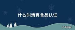 什么叫清真食品认证 清真食品资质认证
