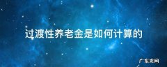 过渡性养老金是如何计算的 过渡性养老金怎么算?