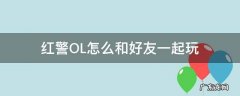 红警OL怎么玩 红警OL怎么和好友一起玩