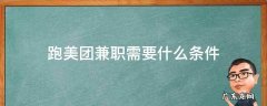 跑美团兼职需要什么条件可以加入 跑美团兼职需要什么条件