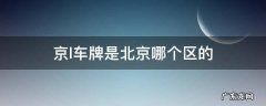 京l车牌是北京哪个区的 京L是北京哪里车牌