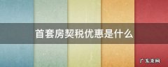 首套房贷契税优惠是多少 首套房契税优惠是什么