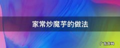 家常炒魔芋的做法 清炒魔芋的做法窍门