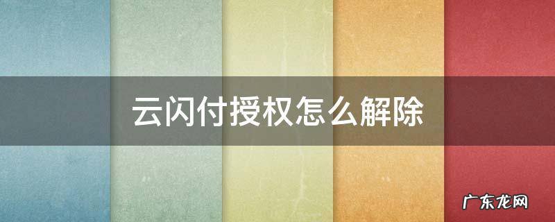 云闪付授权怎么解除 云闪付未授权