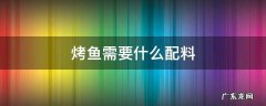 烤鱼要加什么料 烤鱼需要什么配料