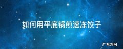 如何用平底锅煎速冻饺子 平底锅煎饺子怎么煎窍门窍门