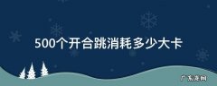 50个开合跳消耗多少千卡 500个开合跳消耗多少大卡
