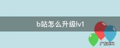 b站怎么升级lv2 b站怎么升级lv1