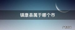 镇康县全称 镇康县属于哪个市