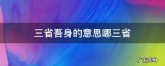 三省吾身的意思哪三省 三省吾身省什么