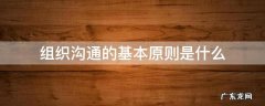组织沟通的基本原则是什么 组织沟通包括