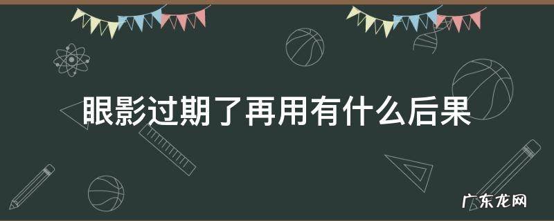 眼影过期了再用有什么后果 眼影过期了还能用吗 有什么危害