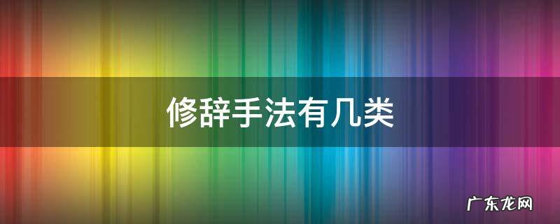 修辞手法有几大类 修辞手法有几类