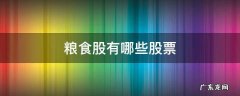 粮食股有哪些股票代码 粮食股有哪些股票