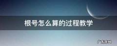 根号怎么算的过程教学初级 根号怎么算的过程教学