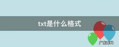 txt是什么格式的文件可以删除吗 txt是什么格式