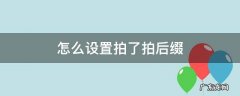在哪里设置拍了拍我的后缀 怎么设置拍了拍后缀