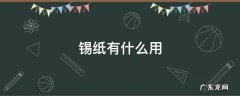 烤肉锡纸有什么用 锡纸有什么用