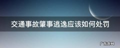 交通事故肇事逃逸应该如何处罚