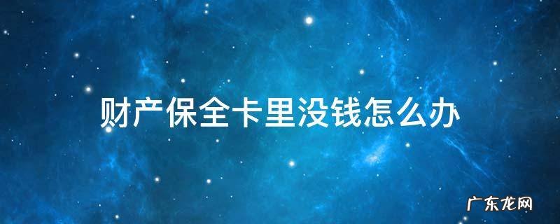 财产保全卡里没钱怎么办 财产保全后对方账户没有钱怎么办