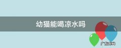 幼猫能喝凉水吗 幼猫可以喝凉开水吗