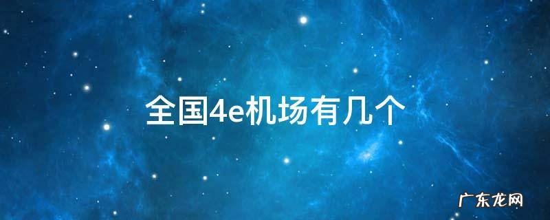 全国4e机场有几个 4e级机场国内有哪些个机场