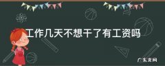 干了几天不想干了有工资吗 工作几天不想干了有工资吗