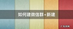 如何建微信群 如何建微信群并生成二维码