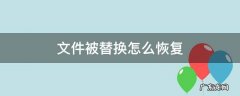 文件被替换如何恢复 文件被替换怎么恢复
