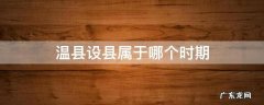 温县属于哪个省份 温县设县属于哪个时期