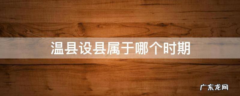 温县属于哪个省份 温县设县属于哪个时期
