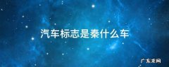 车的标志是秦的车是什么车 汽车标志是秦什么车