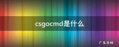csgocmd是什么 csgocmd是什么意思