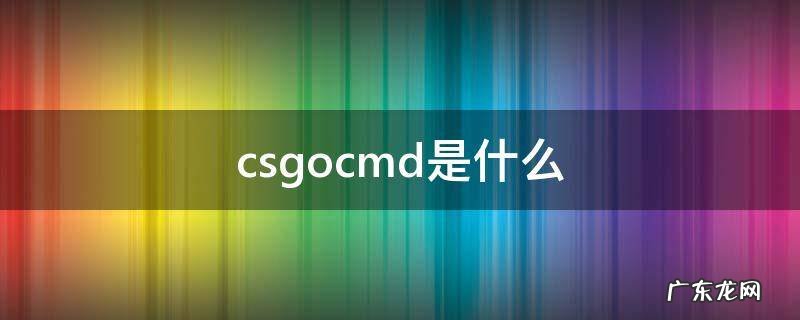 csgocmd是什么 csgocmd是什么意思
